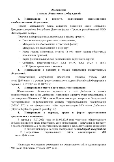 Оповещение о начале общественных обсуждений. Оповещение о начале общественных обсуждений.